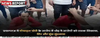 मोबाइल चोरी पकड़ने पर युवक की भीड़ द्वारा पिटाई, सिर और मूंछ भी मुंडवाया