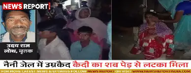 प्रयाराजग: नैनी सेंट्रल जेल में उम्रकैद की सजा काट रहे कैदी की लाश पेड़ से लटकी मिली,जांच में जुटी पुलिस