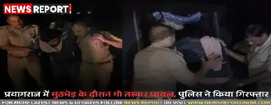 प्रयागराज: मुठभेड़ के दौरान गो तस्कर घायल, पुलिस ने किया गिरफ्तार