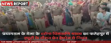 प्रयागराज के मेजा थाना क्षेत्र निवासी पुलिसकर्मी चिंतामणि यादव का फतेहपुर में ड्यूटी के दौरान ब्रेन हेमरेज से निधन हो गया।