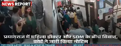 प्रयागराज: SDM पर महिला डॉक्टर से अभद्रता का आरोप, कोर्ट ने भेजा नोटिस