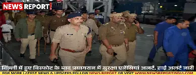 दिल्ली में हुए विस्फोट के बाद प्रयागराज में सुरक्षा बढ़ाई गई, रेलवे स्टेशनों और बस अड्डों पर संयुक्त टीमें तैनात हैं।