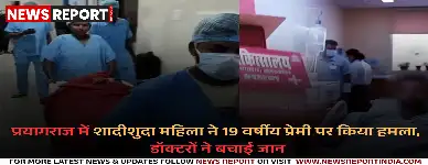 प्रयागराज में प्रेमिका ने प्रेमी के प्राइवेट पार्ट पर किया हमला, सर्जरी से बची जान