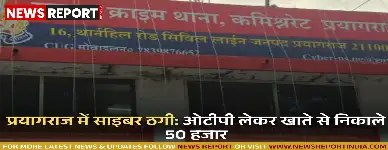 प्रयागराज में साइबर ठगी: पुलिस अधिकारी बनकर ओटीपी पूछकर खाते से निकाले 50 हजार, महोबा की युवती बनी शिकार