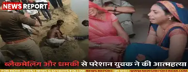 प्रयागराज: प्रेमिका व परिजनों की ब्लैकमेलिंग से परेशान युवक ने टोंस नदी में लगाई छलांग