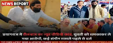 प्रयागराज: वायरल न्यूड वीडियो मामले में रीलबाज युवक आशीष यादव पर मुकदमा, पुलिस तलाश में