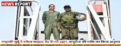 राष्ट्रपति मुर्मू ने राफेल फाइटर जेट में भरी उड़ान, वायुसेना की शक्ति का किया अनुभव