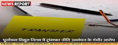 पूर्वांचल विद्युत निगम में स्थानांतरण नीति की अनदेखी, वाराणसी में लेखाकर्मी 21 साल से तैनात