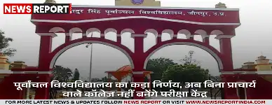 पूर्वांचल विश्वविद्यालय का कड़ा निर्णय, अब बिना प्राचार्य वाले कॉलेज नहीं बनेंगे परीक्षा केंद्र