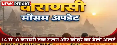 मौसम विभाग ने पूर्वांचल में 14 से 18 जनवरी तक ठंड, गलन और कोहरे का येलो अलर्ट जारी किया, पश्चिमी विक्षोभ सक्रिय।