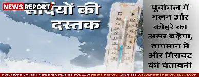 मौसम विभाग ने पूर्वांचल में गलन और कोहरे में वृद्धि के साथ तापमान गिरने की चेतावनी जारी की है।