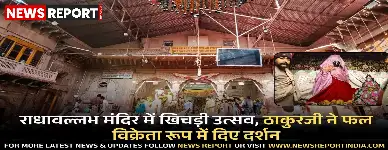 वृंदावन: राधावल्लभ मंदिर में खिचड़ी उत्सव, ठाकुरजी ने फल विक्रेता रूप में दिए दर्शन