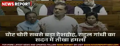 राहुल गांधी ने लोकसभा में वोट चोरी को सबसे बड़ा देशद्रोह बताते हुए चुनाव आयोग और सरकार पर गंभीर आरोप लगाए।