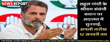 राहुल गांधी के श्रीराम संबंधी बयान पर अदालत में सुनवाई, अगली तारीख 12 जनवरी तय