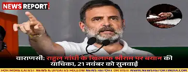 राहुल गांधी द्वारा भगवान श्रीराम को काल्पनिक बताने संबंधी याचिका पर वाराणसी में 21 नवंबर को सुनवाई होगी।