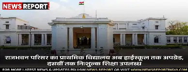 राजभवन परिसर स्थित उच्च प्राथमिक विद्यालय को अब हाईस्कूल तक अपग्रेड किया गया है, जहाँ दसवीं तक निशुल्क शिक्षा मिलेगी।