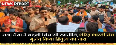 उत्तर प्रदेश की राजनीति में राजा भैया अब हिंदुत्व की पिच पर दौड़ रहे हैं, धीरेंद्र शास्त्री की यात्रा में शामिल होकर 2027 की तैयारी।