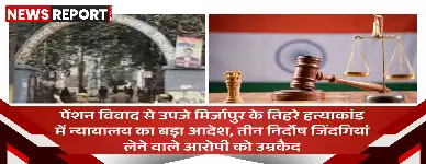 मिर्जापुर तिहरे हत्याकांड में राम नारायण को आजीवन कारावास, अदालत ने सुनाया फैसला