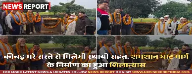 वाराणसी के रामनगर में शमशान घाट मार्ग के निर्माण का शिलान्यास हुआ, जिससे वर्षों की बदहाली से मुक्ति मिलेगी।