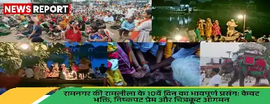 रामनगर रामलीला: केवट प्रसंग ने दर्शकों को भावविभोर किया, जय श्रीराम के उद्घोष से गूंजा