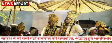 वाराणसी: भारी बारिश में भी नहीं रुका रामनगर रामलीला का मंचन, दर्शकों ने भीगकर उठाया आनंद