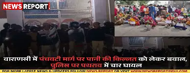 वाराणसी: पंचवटी मार्ग पर पानी की किल्लत को लेकर बवाल, पुलिस पर पथराव में चार घायल
