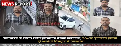 प्रयागराज के चर्चित रावेंद्र हत्याकांड में बड़ी सफलता, 50–50 हजार के इनामी दो आरोपी चित्रकूट से गिरफ्तार