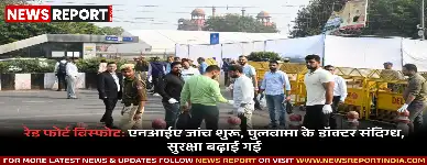 नई दिल्ली के लाल किला के पास हुए कार विस्फोट की जांच NIA को सौंपी गई, पुलवामा के डॉक्टर समेत 8 गिरफ्तारियां हुई हैं।