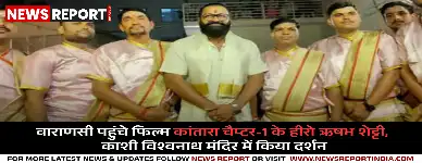 वाराणसी पहुंचे फिल्म कांतारा चैप्टर 1 के हीरो ऋषभ शेट्टी, काशी विश्वनाथ मंदिर में किया दर्शन