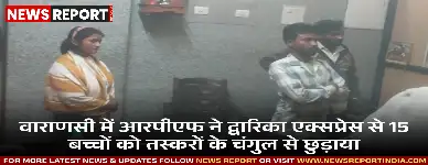 वाराणसी में आरपीएफ ने ऑपरेशन नन्हे फरिश्ते के तहत 15 बच्चों को मानव तस्करों से बचाया, तीन गिरफ्तार किए।