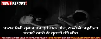 संभल में प्रेमी युगल ने रास्ते में खाया जहरीला पदार्थ, युवती की मौत युवक गंभीर हालत में