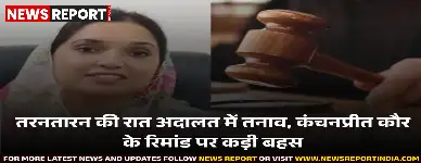 तरनतारन: शिअद नेता कंचनप्रीत की देर रात हाईकोर्ट में सुनवाई, रिमांड पर फैसला अहम