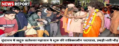 संत प्रेमानंद की पदयात्रा के बाद अब वृंदावन में सद्गुरु ऋतेश्वर महाराज ने भी कार्तिक मास में रात्रिकालीन पदयात्रा शुरू की, श्रद्धालुओं की भारी भीड़ उमड़ी।