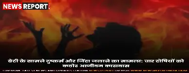 संभल में सामूहिक दुष्कर्म और महिला को जिंदा जलाने के बहुचर्चित मामले में कोर्ट ने चार दोषियों को आजीवन कारावास सुनाया है।