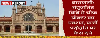 वाराणसी: संपूर्णानंद विवि में चीफ प्रॉक्टर का एक्शन, फर्जी पदोन्नति पर केस दर्ज