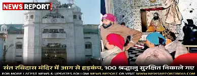 वाराणसी: संत रविदास मंदिर में आग से हड़कंप, 100 श्रद्धालु सुरक्षित निकाले गए