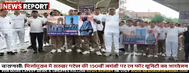 वाराणसी: मिर्जामुराद में सरदार पटेल की 150वीं जयंती पर रन फॉर यूनिटी का आयोजन