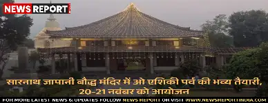 सारनाथ जापानी बौद्ध मंदिर में ओ एशिकी पर्व की भव्य तैयारी, 20-21 नवंबर को आयोजन