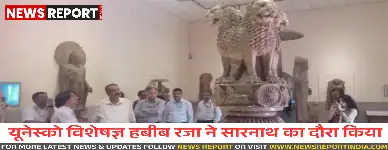 सारनाथ को यूनेस्को की विश्व धरोहर सूची में शामिल करने की प्रक्रिया में तेजी, पुरातात्विक विशेषज्ञ हबीब रजा ने किया गहन निरीक्षण।