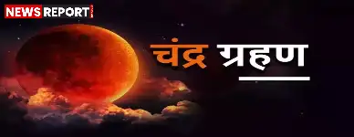 पितृपक्ष में सात सितंबर को खग्रास चंद्रग्रहण लगेगा, जिससे काशी विश्वनाथ मंदिर के कपाट सूतक के कारण पहले ही बंद कर दिए जाएंगे।