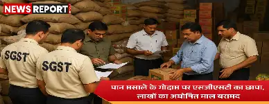 वाराणसी: मीरजापुर में SGST की बड़ी कार्रवाई, लाखों का अघोषित माल जब्त
