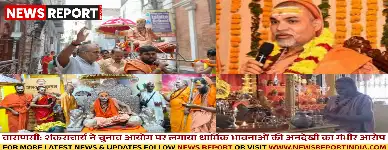 वाराणसी: शंकराचार्य ने चुनाव आयोग पर लगाया धार्मिक भावनाओं की अनदेखी का गंभीर आरोप