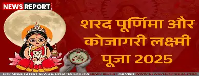 शरद पूर्णिमा और कोजागरी लक्ष्मी पूजा 6 अक्टूबर 2025 को मनाई जाएगी, जिसमें माता लक्ष्मी की पूजा से सुख, समृद्धि की प्राप्ति होती है।