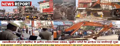 शास्त्रीनगर सेंट्रल मार्केट में अवैध कॉम्प्लेक्स ध्वस्त, सुप्रीम कोर्ट के आदेश पर कार्रवाई शुरू