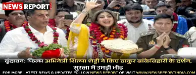 फिल्म अभिनेत्री शिल्पा शेट्टी ने वृंदावन के बांकेबिहारी मंदिर में दर्शन किए, जहां उन्हें देखने और सेल्फी लेने के लिए भारी भीड़ उमड़ पड़ी।