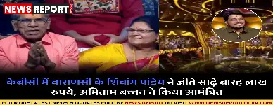 कौन बनेगा करोड़पति में वाराणसी के शिवांग पांडेय ने 12.5 लाख रुपये जीते, 25 लाख के सवाल पर अनुमान सही निकला।