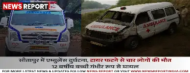 सीतापुर में एम्बुलेंस खाई में गिरी चार की मौत एक बच्ची घायल