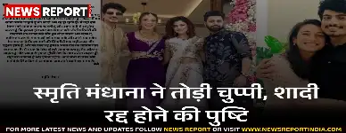 स्मृति मंधाना ने शादी रद्द करने की पुष्टि की, कहा अब आगे नहीं होगी