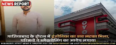 गाजियाबाद के होटल में इंजीनियर का शव लटका मिला, परिजनों ने ब्लैकमेलिंग का आरोप लगाया