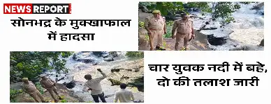 सोनभद्र के मुक्खाफाल में पिकनिक मनाने गए चार युवक नदी में बहे, दो बाहर निकले जबकि राहुल और इंद्रजीत लापता, पुलिस तलाश में जुटी है।